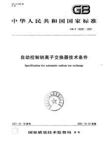 GBT 18300-2001 自动控制钠离子交换器技术条件