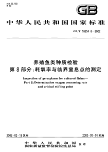 GBT 18654.8-2002 养殖鱼类种质检验第8部分 耗氧率与临界窒息点的测定