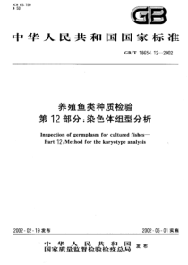 GBT 18654.12-2002 养殖鱼类种质检验第12部分 染色体组型分析