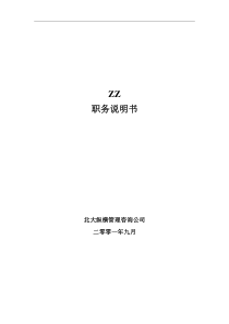 ××有限公司职务说明书(doc 178页)