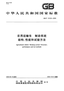 GBT 19120-2003 农用运输车 制动系统 结构、性能和试验方法