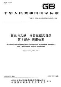 GBT 19688.3-2005 信息与文献 书目数据元日录 第3部分：情报检索(全部)