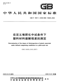 GBT 19811-2005 在定义堆肥化中试条件下塑料材料崩解程度的测定