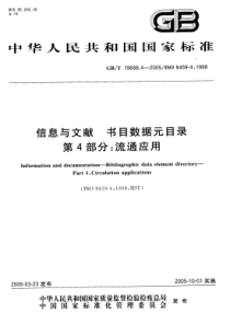 GBT 19688.4-2005 信息与文献 书目数据元目录 第4部分：流通应用