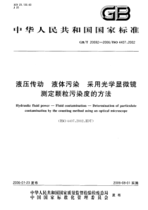 GBT 20082-2006 液压传动液体污染采用光学显微镜测定颗粒污染度的方法