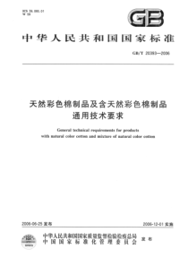 GBT 20393-2006 天然彩色棉制品及含天然彩色棉制品通用技术要求