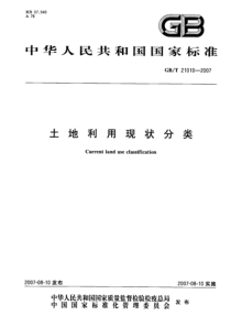 GBT 21010-2007 土地利用现状分类