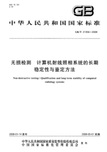 GBT 21356-2008 无损检测 计算机射线照相系统的长期稳定性与鉴定方法