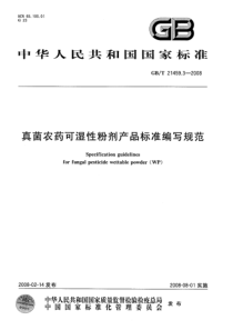 GBT 21459.3-2008 真菌农药可湿性粉剂产品标准编写规范