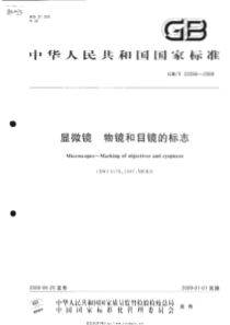 GBT 22056-2008 显微镜 物镜和目镜的标志