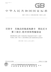 GBT 22351.3-2008 识别卡 无触点的集成电路卡 邻近式卡 第3部分：防冲突和传输协议