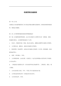 档案管理实施细则(doc16)(1)