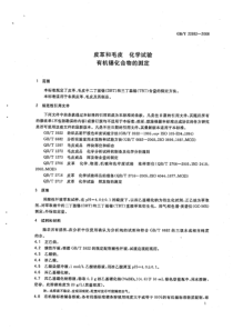 GBT 22932-2008 皮革和毛皮 化学试验 有机锡化合物的测定