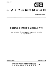 GBT 23235-2009 退耕还林工程质量评估指标与方法