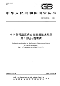 GBT 23392.1-2009 十字花科蔬菜病虫害测报技术规范 第1部分：霜霉病