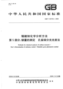 GBT 23278.5-2009 锡酸钠化学分析方法 第5部分 锑量的测定 孔雀绿分光光度法