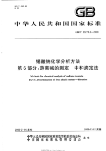 GBT 23278.6-2009 锡酸钠化学分析方法 第6部分 游离碱的测定 中和滴定法