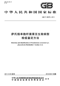 GBT 28075-2011 萨氏假单胞杆菌菜豆生致病型检疫鉴定方法