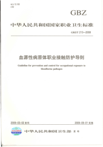 GBZT 213-2008 血源性病原体职业接触防护导则