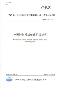 GBZT 217-2009 外照射急性放射病护理规范