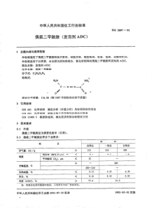 HGT 2097-1991 偶氮二甲酰胺(发泡剂ADC)