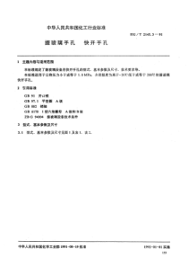 HGT 2145.3-91 搪玻璃手孔 快开手孔