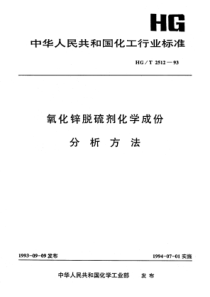 HGT 2512-1993 氧化锌脱硫剂化学成份分析方法