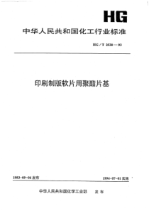 HGT 2530-1993 印刷制版软片用聚酯片基