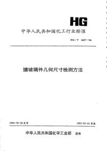 HGT 2637-1994 搪玻璃件几何尺寸检测方法