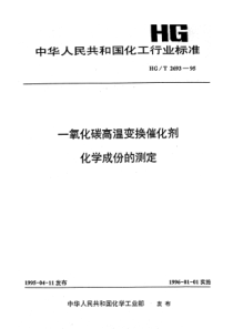 HGT 2693-1995 一氧化碳高温变换催化剂化学成份的测定