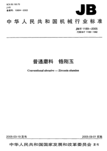 JBT　1189-2005普通磨料锆刚玉