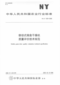 NYT　1005-2006 移动式粮食干燥机质量评价技术规范