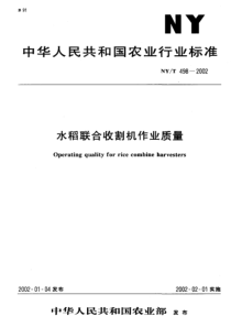 NYT 498-2002 水稻联合收割机作业质量