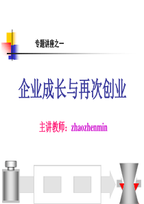 企业成长与再创业-PowerPointPresenta