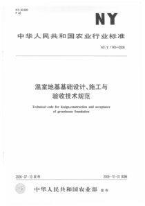 NYT 1145-2006 温室地基基础设计、施工与验收技术规范