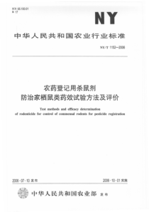 NYT 1152-2006 农药登记用杀鼠剂 防治家栖鼠类药效试验方法及评价