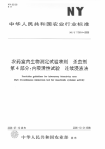 NYT 1154.4-2006 农药室内生物测定试验准则 杀虫剂 第4部分：内吸活性试验 连续浸液法