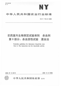 NYT 1154.6-2006 农药室内生物测定试验准则 杀虫剂 第6部分：杀虫活性试验 浸虫法