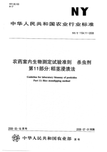 NY-T 1154.11-2008 农药室内生物测定试验准则 杀虫剂 第11部分：稻茎浸渍法