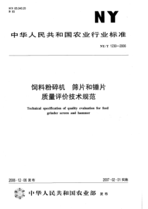 NYT 1230-2006 饲料粉碎机 筛片和锤片质量评价技术规范