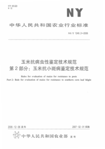 NYT 1248.2-2006 玉米抗病虫性鉴定技术规范 第2部分：玉米抗小斑病鉴定技术规范