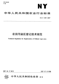 NYT 1261-2007 农田污染区登记技术规范