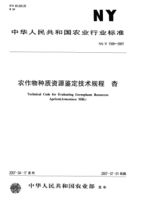 NYT 1306-2007 农作物种质资源鉴定技术规程 杏