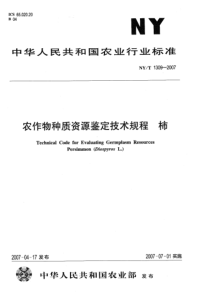 NYT 1309-2007 农作物种质资源鉴定技术规程 柿