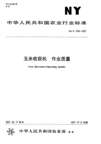 NYT 1355-2007 玉米收获机 作业质量