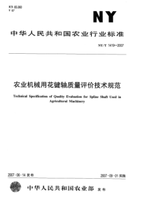 NYT 1419-2007 农业机械用花键轴质量评价技术规范