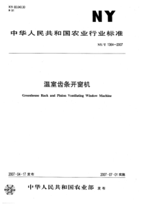 NYT 1364-2007 温室齿条开窗机