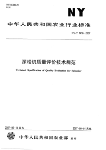 NYT 1418-2007 深松机质量评价技术规范