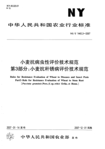 NYT 1443.3-2007 小麦抗病虫性评价技术规范 第3部分：小麦抗秆锈病评价技术规范