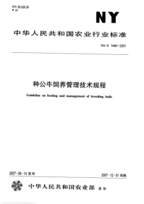 NYT 1446-2007 种公牛饲养管理技术规程